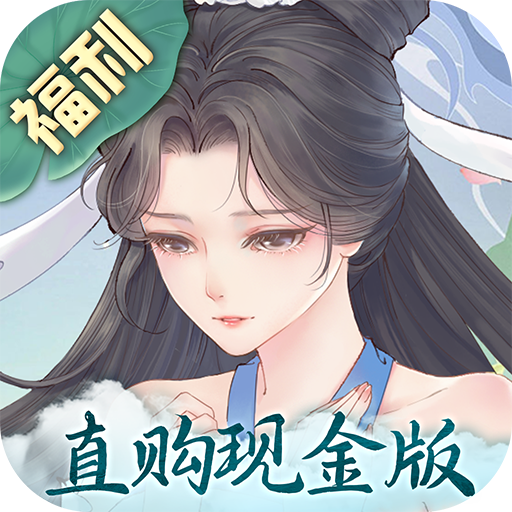 白蛇仙劫（直购现金版）-白蛇仙劫（直购现金版）v1.0.0安卓版APP下载
