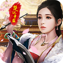 楚汉争霸OL手游（千秋霸业）-楚汉争霸OL手游（千秋霸业）v1.0安卓版APP下载