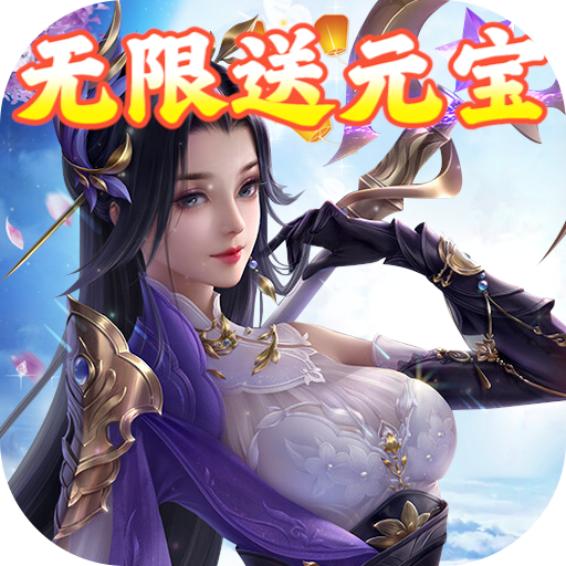 御剑决（BT零氪送红包）-御剑决（BT零氪送红包）v1.0安卓版APP下载