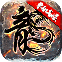 烈焰屠神（BT-复古单职业）-烈焰屠神（BT-复古单职业）v1.0.0安卓版APP下载