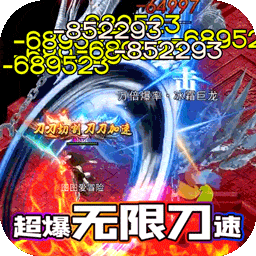 屠龙霸业（BT超爆无限刀速）-屠龙霸业（BT超爆无限刀速）v1.0.5安卓版APP下载