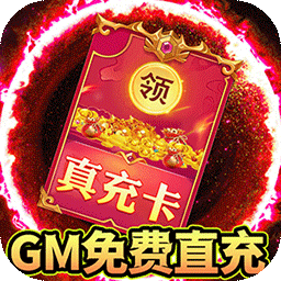 烈火星辰（BT-GM免费直充）-烈火星辰（BT-GM免费直充）v1.0.6安卓版APP下载