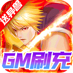 代号斩(BT送GM异兽刷充)-代号斩(BT送GM异兽刷充)v1.0安卓版APP下载