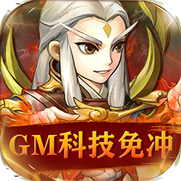 英雄爱三国（BTGM科技免充）-英雄爱三国（BTGM科技免充）v1.0.0安卓版APP下载