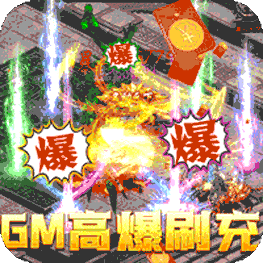 烈焰重生（免费GM指令）-烈焰重生（免费GM指令）v1.0.0安卓版APP下载