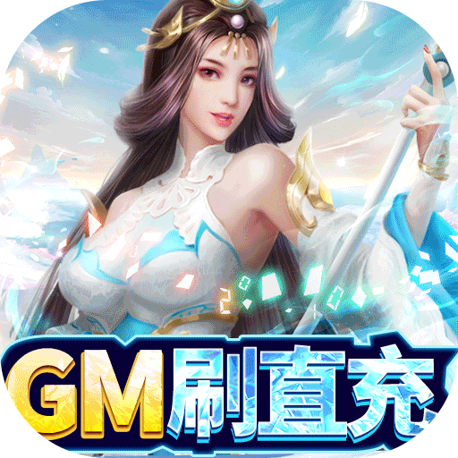 戮天之剑（BT-飞升无限刷真充）-戮天之剑（BT-飞升无限刷真充）v1.0.0安卓版APP下载