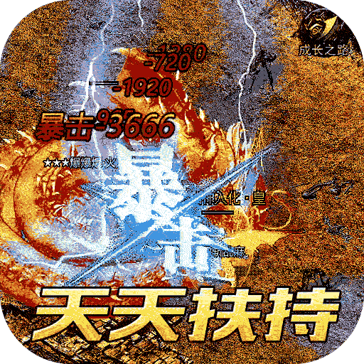 龙城传奇（BT免充送顶赞）-龙城传奇（BT免充送顶赞）v1.0.5安卓版APP下载
