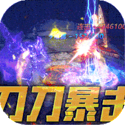 诸神传奇（BT迷失超爆）-诸神传奇（BT迷失超爆）v1.0.2安卓版APP下载