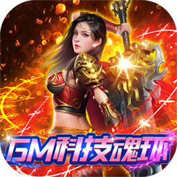 君临传奇（BT GM科技魂环）-君临传奇（BT GM科技魂环）v2安卓版APP下载