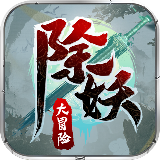除妖大冒险-除妖大冒险v1.0安卓版APP下载