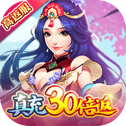 六界仙尊（真充30倍返）-六界仙尊（真充30倍返）v1.0.0安卓版APP下载