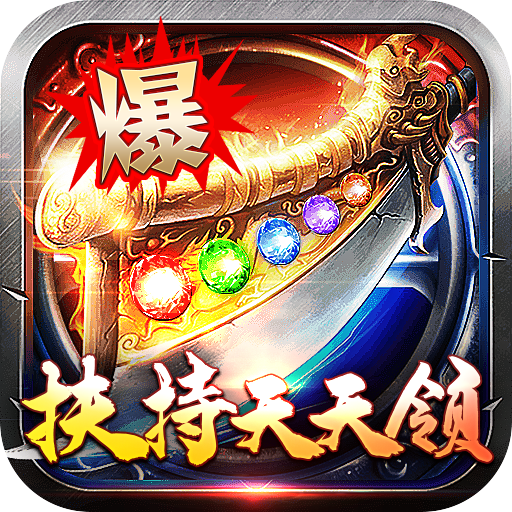 君临传奇BT（魂环爆亿充）-君临传奇BT（魂环爆亿充）v1.0.5安卓版APP下载