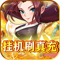 放置海岛（BT挂机刷真充）-放置海岛（BT挂机刷真充）v1.0.0安卓版APP下载