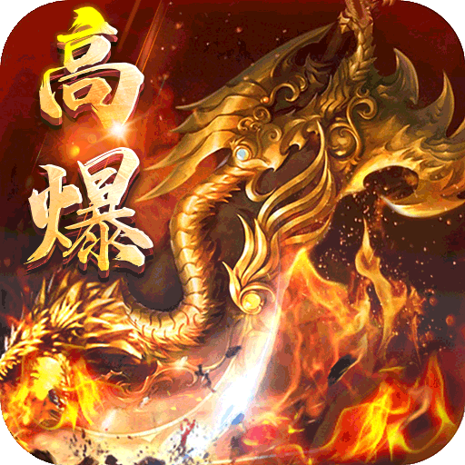 龙之力量（高爆送神甲）-龙之力量（高爆送神甲）v1.0.1安卓版APP下载