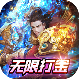 君临传奇（BT无限打金版）-君临传奇（BT无限打金版）v2安卓版APP下载