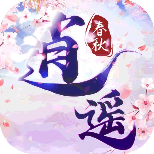 逍遥春秋（送酷炫时装）-逍遥春秋（送酷炫时装）v2.0.0安卓版APP下载