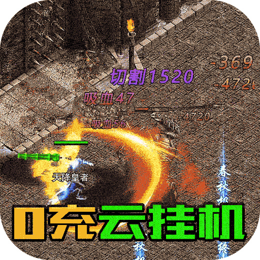 巅峰霸业（BT0元云挂机）-巅峰霸业（BT0元云挂机）v1.0.1安卓版APP下载