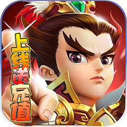 挂机那三国（上线送充值）-挂机那三国（上线送充值）v1.0.0安卓版APP下载