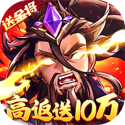 战吕布（高返送10万）-战吕布（高返送10万）v1.0.0安卓版APP下载