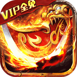 龙皇传说(VIP全免）-龙皇传说(VIP全免）v2.0.0安卓版APP下载