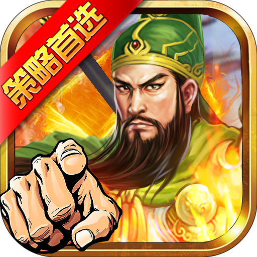 权御三国（策略首选）-权御三国（策略首选）v1.18.07.04安卓版APP下载