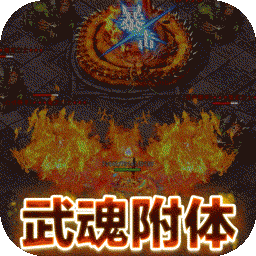 龙城传奇（BT异火送武魂）-龙城传奇（BT异火送武魂）v1.0.5安卓版APP下载