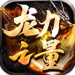 龙之力量（BT狂爆无限刀）-龙之力量（BT狂爆无限刀）v1.0.2安卓版APP下载
