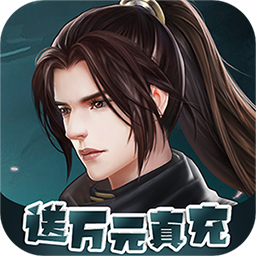 神魔仙尊（打怪爆充值）-神魔仙尊（打怪爆充值）v1.0.0安卓版APP下载