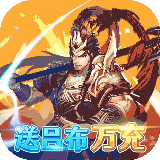 三国英雄志（送吕布万充）-三国英雄志（送吕布万充）v1.0.1安卓版APP下载