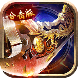 一号军团（合击版）-一号军团（合击版）v1.0.0安卓版APP下载
