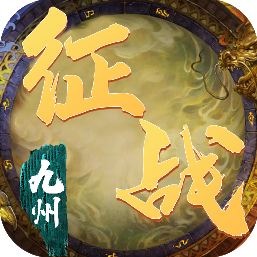 征战九州（GM商城福利）-征战九州（GM商城福利）v1.0.0安卓版APP下载