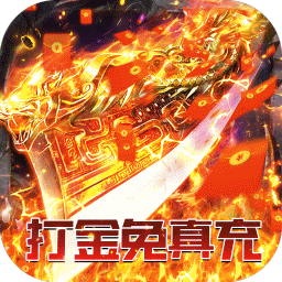 君临传奇（十倍攻速）-君临传奇（十倍攻速）v2安卓版APP下载