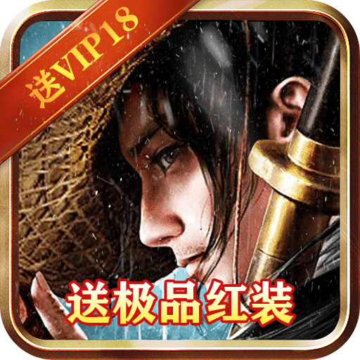 剑笑九州（BT送红装无限福利）-剑笑九州（BT送红装无限福利）v1.0.0安卓版APP下载