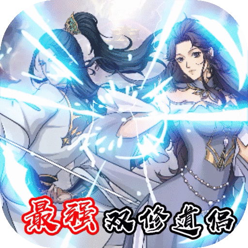 创世神曲（送双修道侣）-创世神曲（送双修道侣）v1.0.0安卓版APP下载