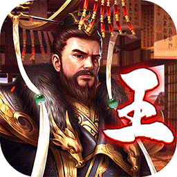 王侯将相（送绝世红颜）-王侯将相（送绝世红颜）v1.1.0安卓版APP下载