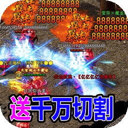 传世奇迹（BT免充万万刀）-传世奇迹（BT免充万万刀）v1.0.5安卓版APP下载