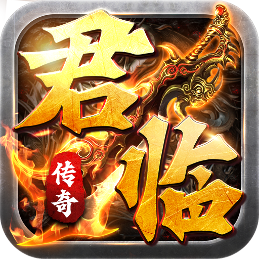 君临传奇（BT送真充爽版）-君临传奇（BT送真充爽版）v1.0.5安卓版APP下载