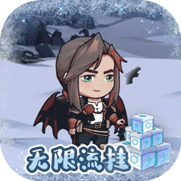 无尽寒冬（GM科技无限刷）-无尽寒冬（GM科技无限刷）v1.6.4安卓版APP下载