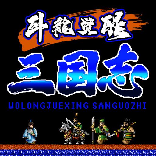 卧龙觉醒（送连抽吞食版）-卧龙觉醒（送连抽吞食版）v1.0.0安卓版APP下载