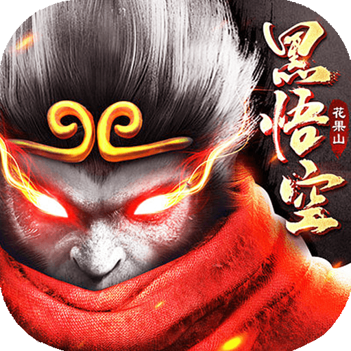 梦回仙境（黑神话魔悟空）-梦回仙境（黑神话魔悟空）v0.116.38安卓版APP下载
