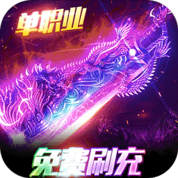 海蛇传奇（BT欢乐版）-海蛇传奇（BT欢乐版）v1.0.0安卓版APP下载