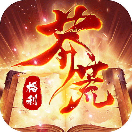 莽荒纪（BTGM开局1W充）-莽荒纪（BTGM开局1W充）v1.0.0安卓版APP下载