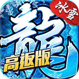 盟重英雄（高返版）-盟重英雄（高返版）v1.0.0安卓版APP下载