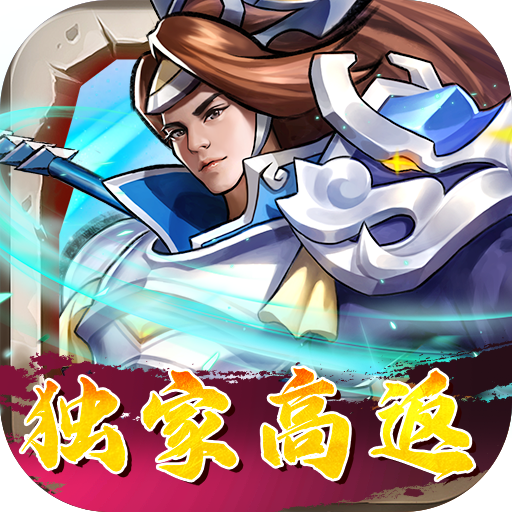 街机之三国战记（独家高返版）-街机之三国战记（独家高返版）v1.0.0安卓版APP下载