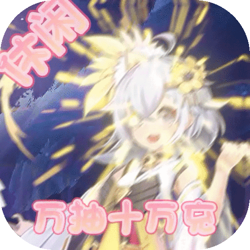 封神幻想（十万真充）-封神幻想（十万真充）v1.0安卓版APP下载