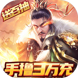 天子令（手撸3万充）-天子令（手撸3万充）v1.0.0安卓版APP下载