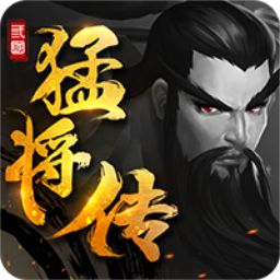 三国猛将传-三国猛将传v2.1.5安卓版APP下载