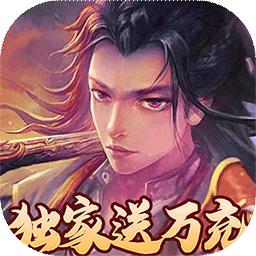 神魔仙尊（无限送充值）-神魔仙尊（无限送充值）v1.0.0安卓版APP下载
