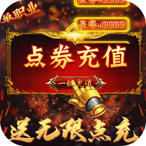 烈火星辰（BT-送无限点充）-烈火星辰（BT-送无限点充）v1.0.1安卓版APP下载