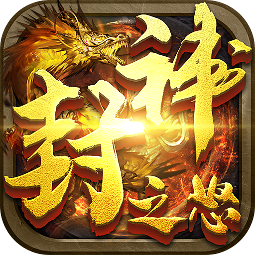 封神之怒-X-封神之怒-Xv1.0.0安卓版APP下载